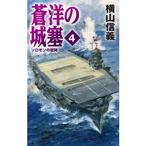 蒼洋の城塞　４/横山信義