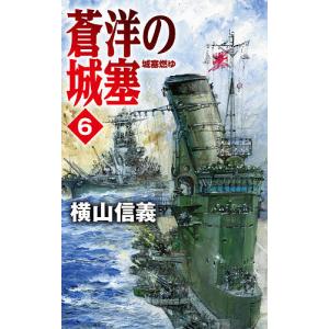 蒼洋の城塞 6/横山信義
