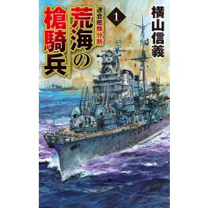 荒海の槍騎兵　１/横山信義