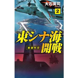 東シナ海開戦 2/大石英司｜boox