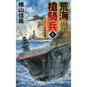 荒海の槍騎兵　４/横山信義