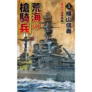 荒海の槍騎兵 5/横山信義｜boox