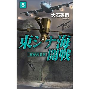 東シナ海開戦 5/大石英司