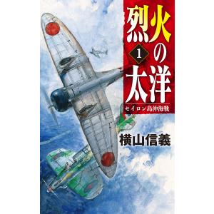 烈火の太洋 1/横山信義