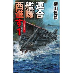 連合艦隊西進す 1/横山信義｜boox