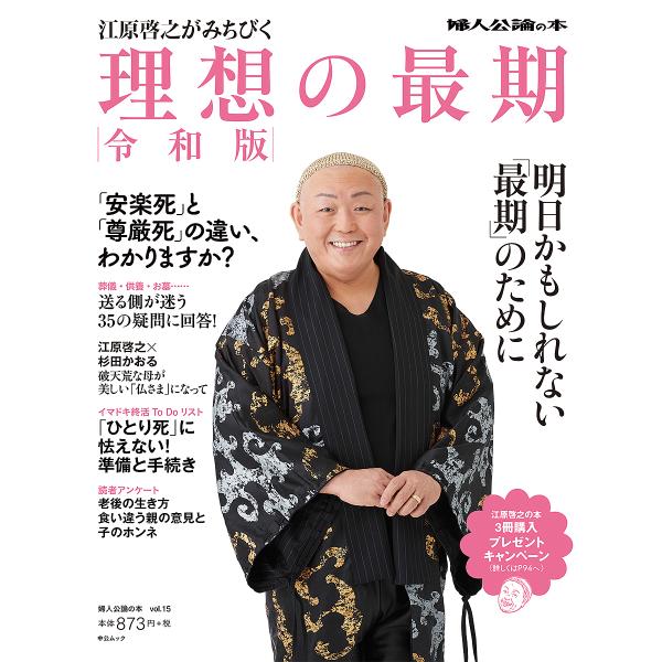 江原啓之がみちびく令和版理想の最期/江原啓之