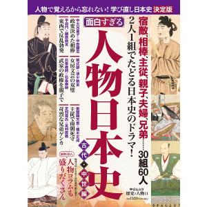 面白すぎる!人物日本史 古代・中世編