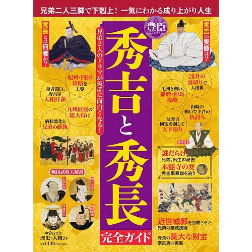 豊臣秀吉と秀長完全ガイド