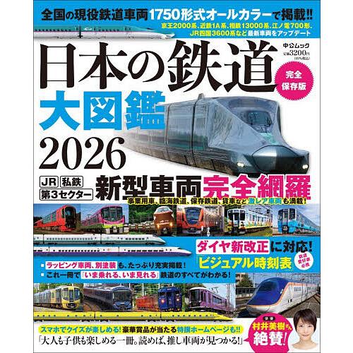 日本の鉄道大図鑑 2026