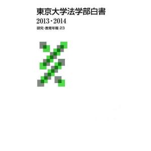 東京大学法学部白書 2013・2014｜boox