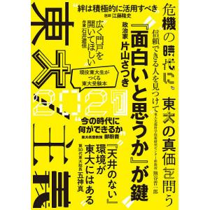 東大 現役東大生がつくる東大受験本 2021/東京大学新聞社｜boox