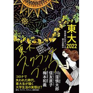 東大 現役東大生がつくる東大受験本 2022/東京大学新聞社