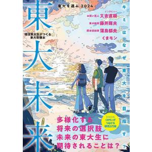 東大を選ぶ 現役東大生がつくる東大受験本 2024/東京大学新聞社｜boox