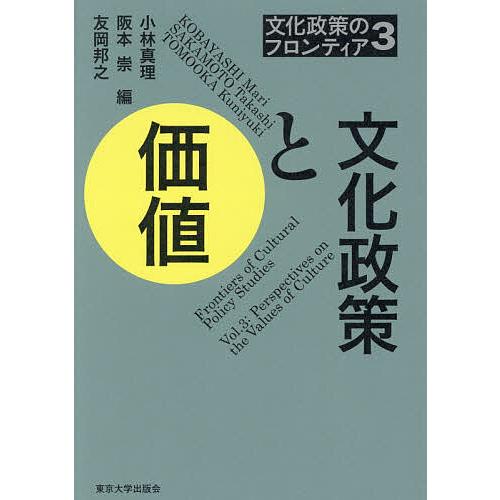 文化政策のフロンティア 3/小林真理/阪本崇/友岡邦之