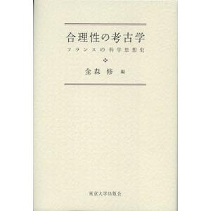 合理性の考古学 フランスの科学思想史/金森修｜boox