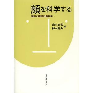 顔を科学する 適応と障害の脳科学/山口真美/柿木隆介｜boox