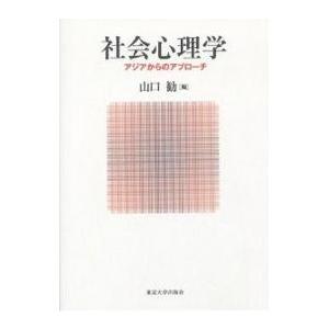 社会心理学 アジアからのアプローチ/山口勧
