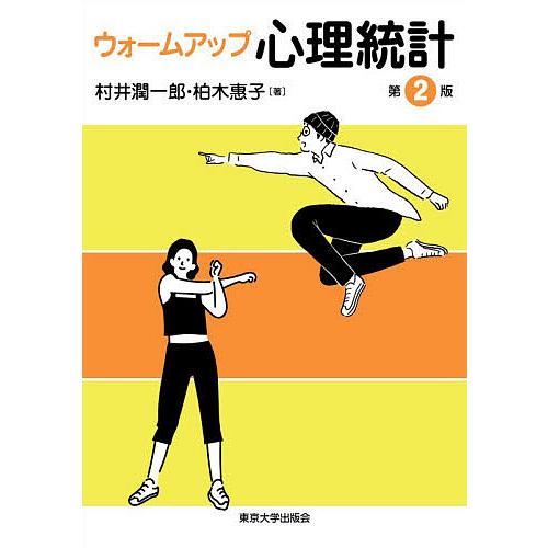 ウォームアップ心理統計/村井潤一郎/柏木惠子