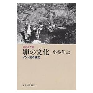 罪の文化 インド史の底流/小谷汪之｜boox