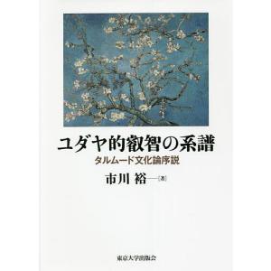 ユダヤ的叡智の系譜 タルムード文化論序説/市川裕｜boox