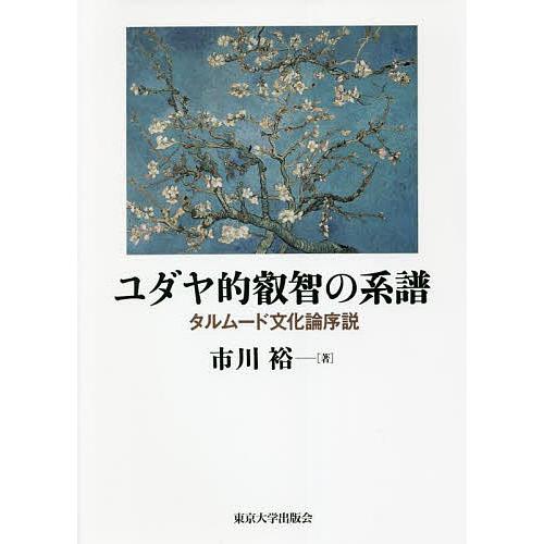 ユダヤ的叡智の系譜 タルムード文化論序説/市川裕