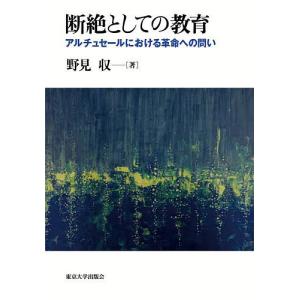 断絶としての教育 アルチュセールにおける革命への問い/野見収｜boox