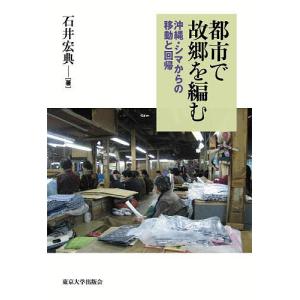 都市で故郷を編む 沖縄・シマからの移動と回帰/石井宏典｜boox