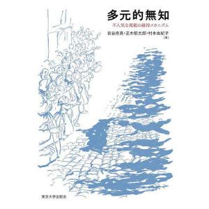 多元的無知 不人気な規範の維持メカニズム/岩谷舟真/正木郁太郎/村本由紀子｜boox