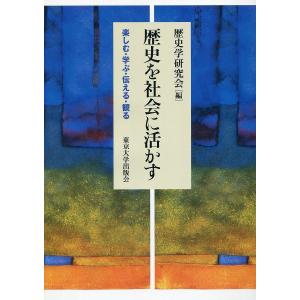 歴史を社会に活かす 楽しむ・学ぶ・伝える・観る/歴史学研究会｜boox