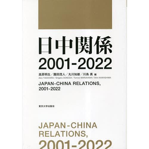 日中関係2001-2022/高原明生/園田茂人/丸川知雄