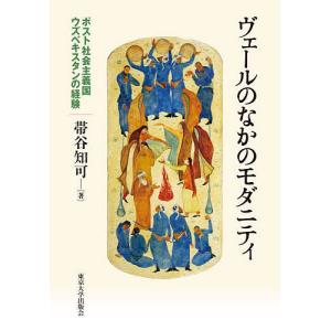 ヴェールのなかのモダニティ ポスト社会主義国ウズベキスタンの経験/帯谷知可
