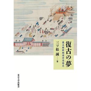復古の夢 幕末維新期国学思想史/三ツ松誠
