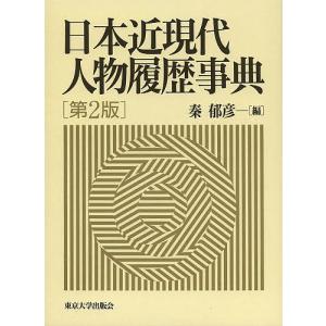 日本近現代人物履歴事典/秦郁彦｜boox