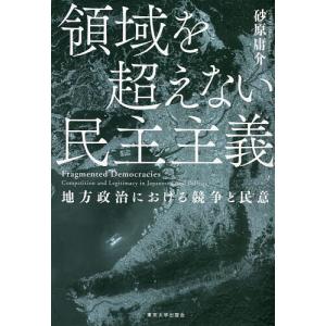 領域を超えない民主主義 地方政治における競争と民意/砂原庸介