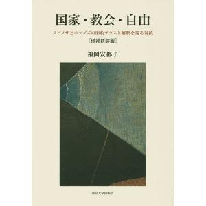 国家・教会・自由 スピノザとホッブズの旧約テクスト解釈を巡る対抗/福岡安都子｜boox