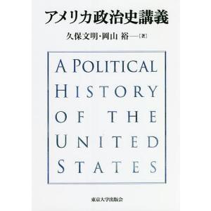 アメリカ政治史講義/久保文明/岡山裕｜boox