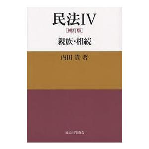 内田 民法 家族法 親族法の本 の商品一覧 民法 法律 社会 本 雑誌 コミック 通販 Yahoo ショッピング