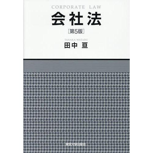 会社法/田中亘
