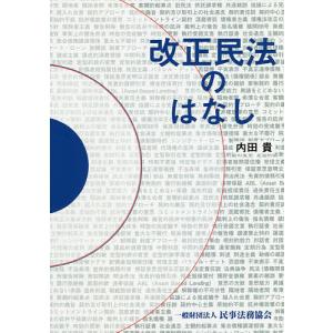 改正民法のはなし/内田貴