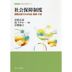 社会保障制度 国際比較でみる年金 医療 介護/岩村正彦/嵩さやか/中野妙子