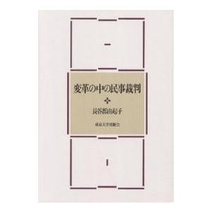 変革の中の民事裁判/長谷部由起子