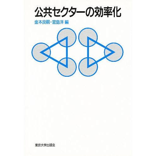 公共セクターの効率化/金本良嗣/宮島洋