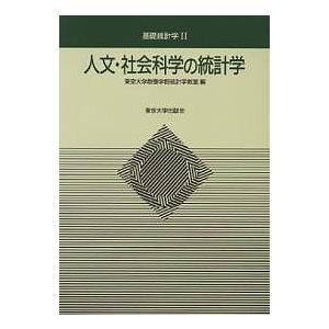 人文・社会科学の統計学/東京大学教養学部統計学教室｜boox