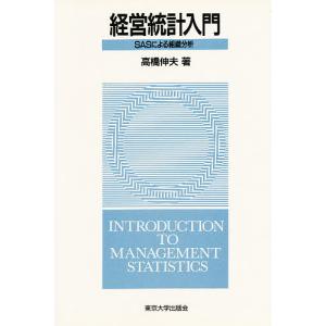 経営統計入門 SASによる組織分析/高橋伸夫｜boox