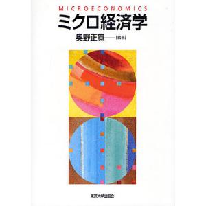 ミクロ経済学/奥野正寛｜boox