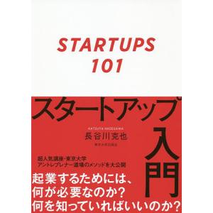 スタートアップ入門/長谷川克也