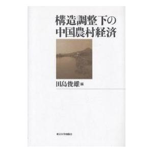 構造調整下の中国農村経済/田島俊雄