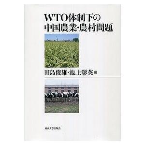 WTO体制下の中国農業・農村問題/田島俊雄/池上彰英｜boox