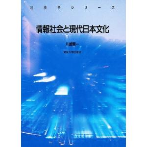 情報社会と現代日本文化/川崎賢一
