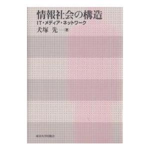 情報社会の構造 IT・メディア・ネットワーク/犬塚先｜boox